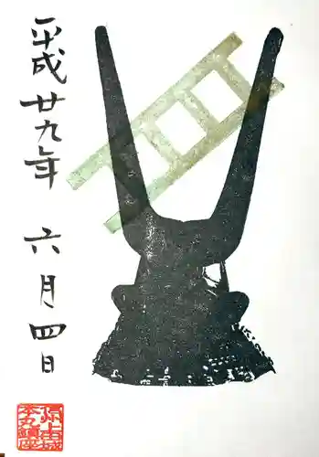 眞田神社の御朱印