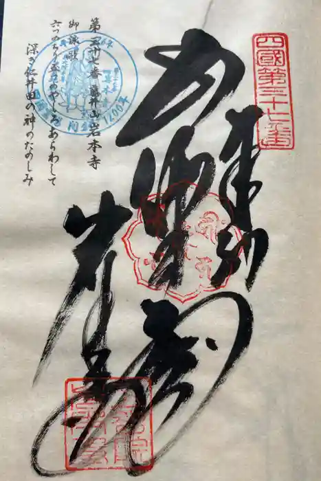 岩本寺の御朱印