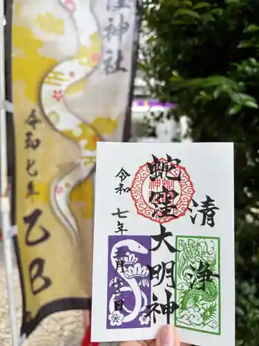 蛇窪神社の御朱印