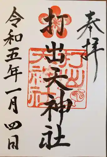 打出天神社の御朱印