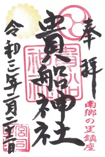 貴船神社の御朱印 2021年02月