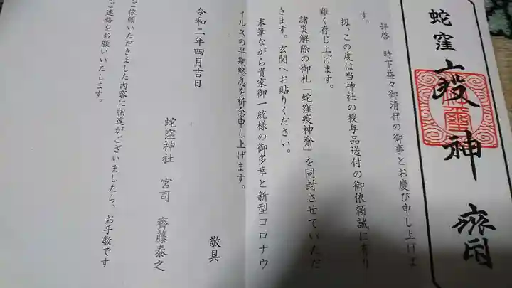 蛇窪神社の授与品その他