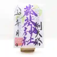 守りの神 藤基神社の御朱印