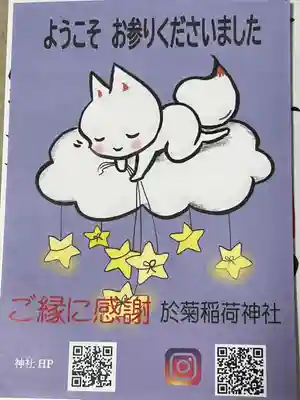 於菊稲荷神社の授与品その他