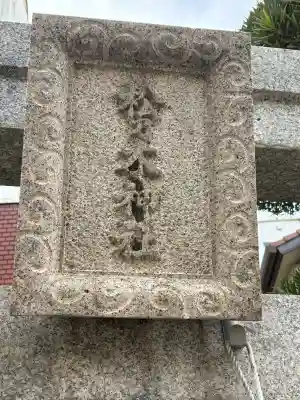 松乃木神社の{uncategorized: "未分類", other: "その他", undefined: "問題あり", building: "その他建物", grave: "お墓", sacred_gate: "鳥居", guardian: "狛犬", statue: "像", buddha: "仏像", history: "歴史", nature: "自然", garden: "庭園", animal: "動物", pagoda: "塔", temizu: "手水舎", mountain_gate: "山門・神門", sanctuary: "本殿・本堂", subordinate: "末社・摂社", art: "芸術", scenery: "景色", jizo: "地蔵", ema: "絵馬", goshuin: "御朱印", omikuji: "おみくじ", items: "授与品その他", amulet: "お守り", goshuincho: "御朱印帳", eats: "食事", festival: "お祭り", votive_dance: "神楽", shichigosan: "七五三参", wedding: "結婚式", experience: "体験その他", initially: "初詣", around: "周辺", anti_infection: "感染症対策"}