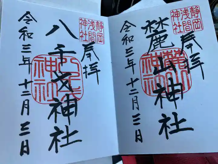 静岡浅間神社の御朱印