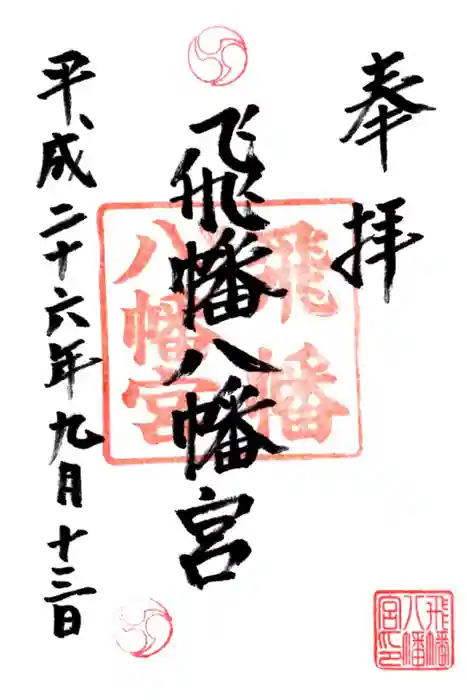 飛幡八幡宮の御朱印