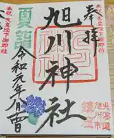 旭川神社の御朱印