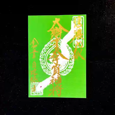 信濃比叡廣拯院の御朱印