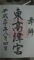 東高津宮の御朱印