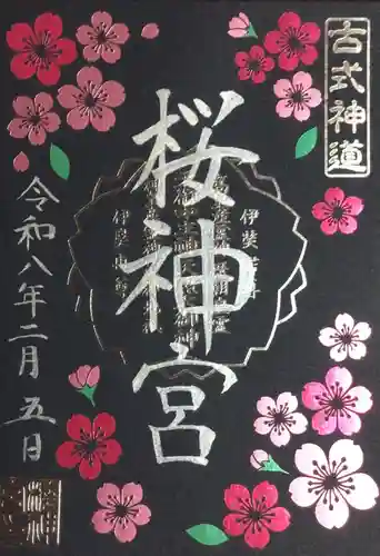 桜神宮(東京都)