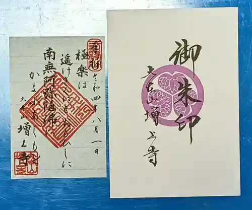 増上寺の御朱印