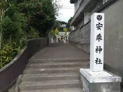 安乗神社(三重県)