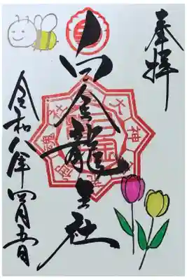 白金龍王社の御朱印