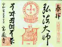 宝蔵寺の御朱印