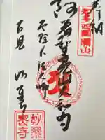 妙楽寺(愛知県)