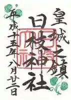 日枝神社の御朱印