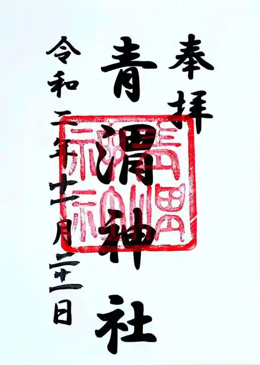 青渭神社の御朱印