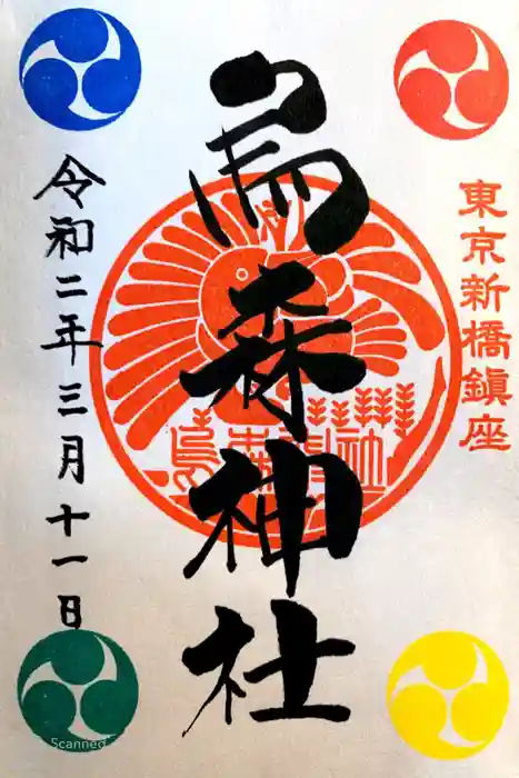 烏森神社の御朱印