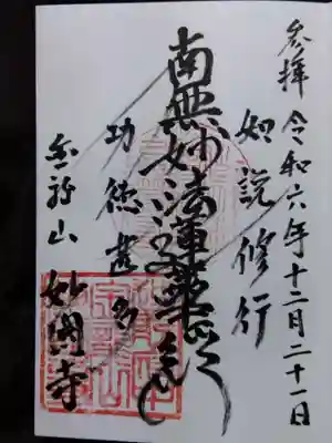 妙國寺(福井県)