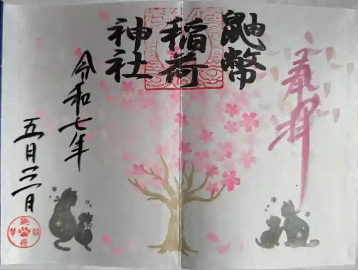 鼬幣稲荷神社の御朱印