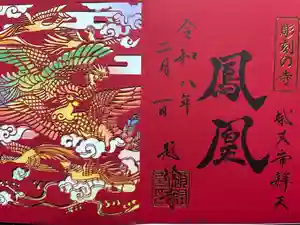 題経寺（柴又帝釈天）の御朱印