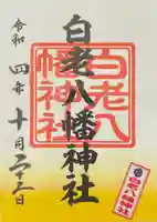 白老八幡神社(北海道)