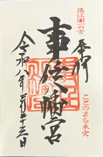 事任八幡宮の御朱印