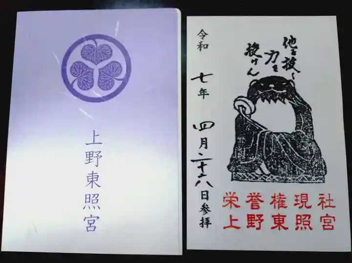 上野東照宮の御朱印
