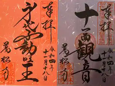 十一面観音･身代不動明王 御印