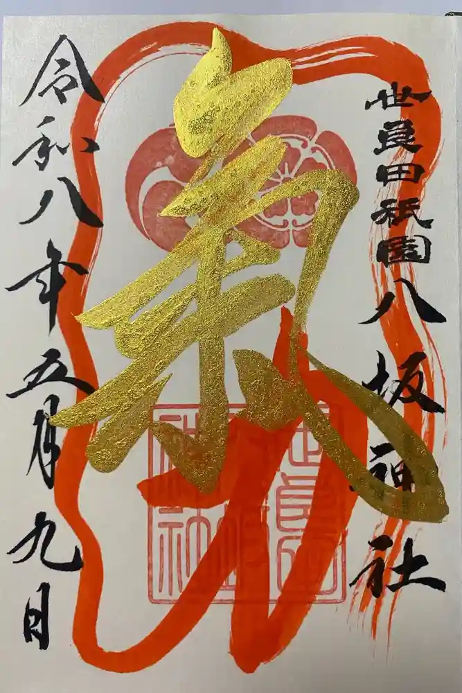 八坂神社の御朱印