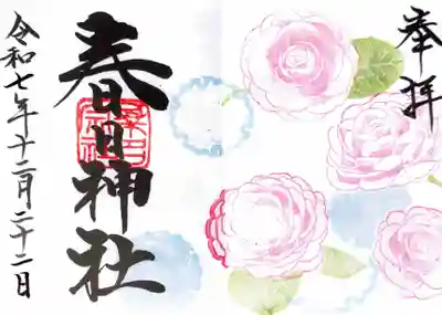 桑名宗社（春日神社）の御朱印