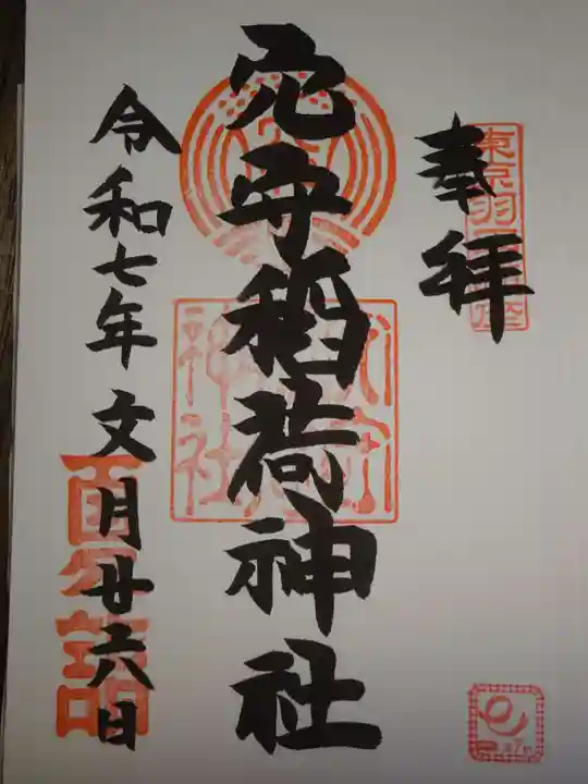 東京羽田 穴守稲荷神社の御朱印