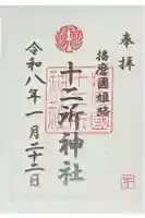 十二所神社の御朱印