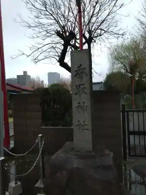香取神社(旭町香取神社・大鳥神社)(千葉県)