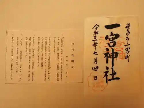 一宮神社の御朱印