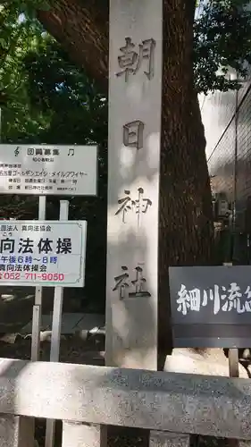 朝日神社の歴史