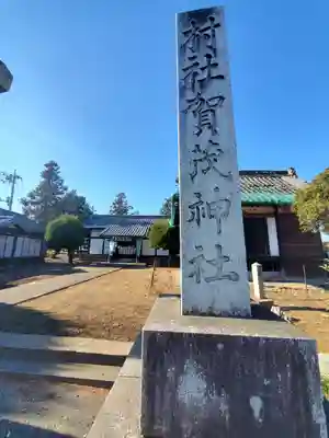 台之郷賀茂神社(群馬県)