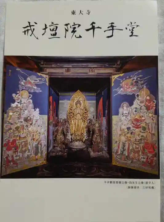 東大寺戒壇院千手堂の授与品その他