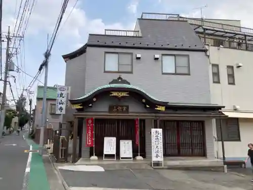 丸山寺(東京都)