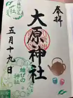 大宮・大原神社の御朱印
