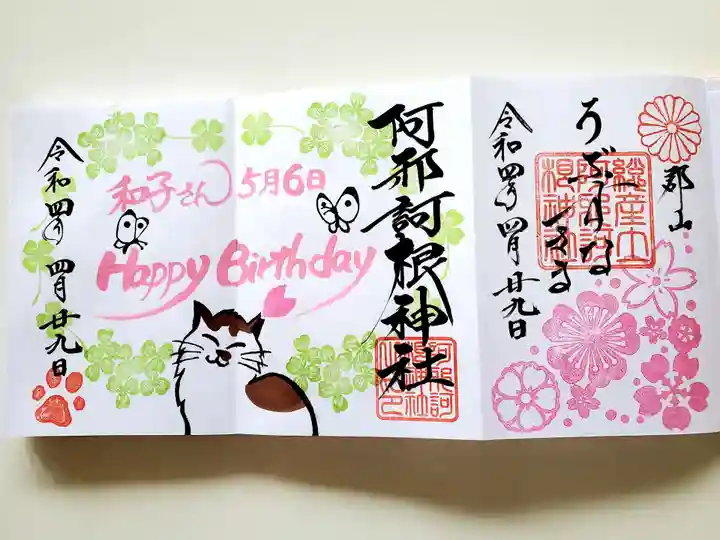 阿邪訶根神社の御朱印