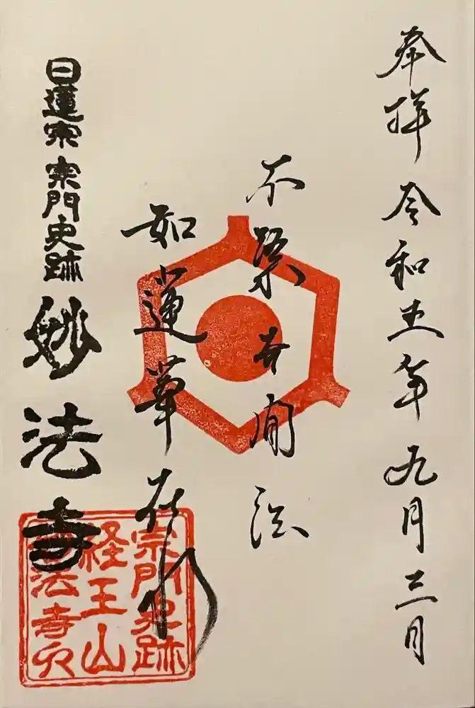 日蓮宗 宗門史跡 妙法寺の御朱印