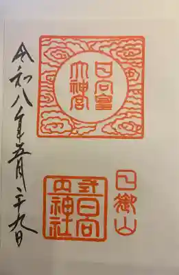 日向大神宮の御朱印