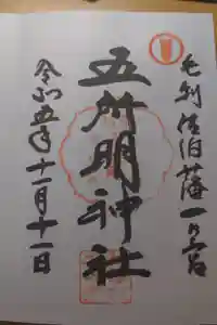 五所明神社の御朱印