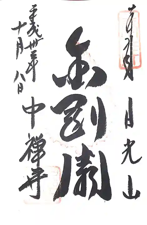 中禅寺の御朱印