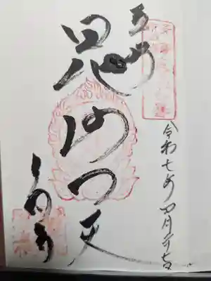 多聞寺の御朱印