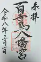 百舌鳥八幡宮(大阪府)