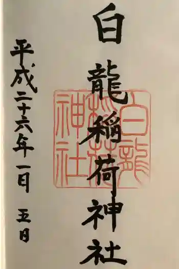 金刀比羅宮鳥羽分社の御朱印 2014年01月