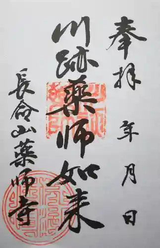 薬師寺の御朱印